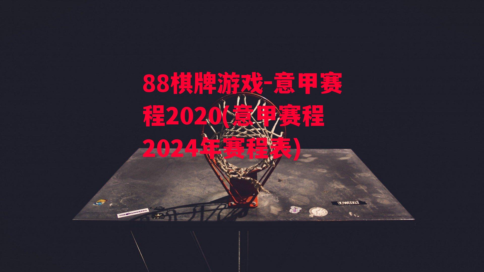 意甲赛程2020(意甲赛程2024年赛程表)