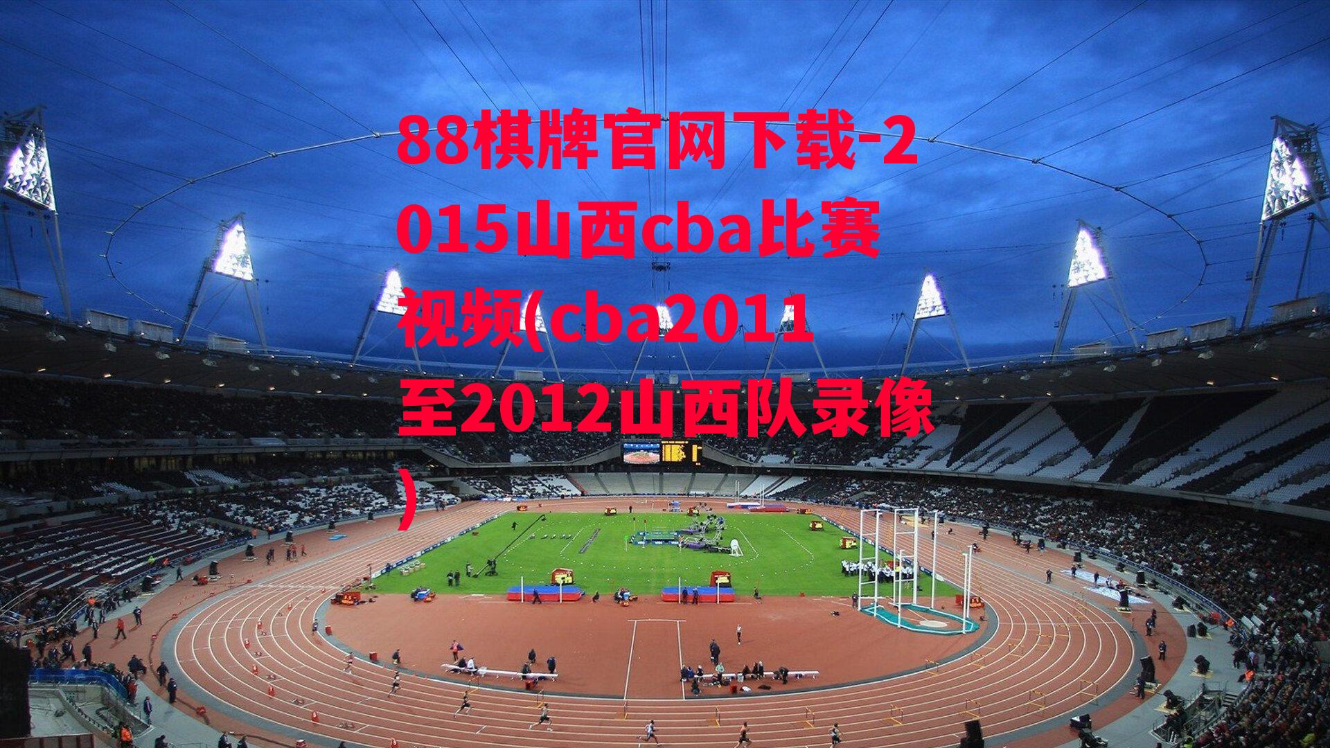 2015山西cba比赛视频(cba2011至2012山西队录像)