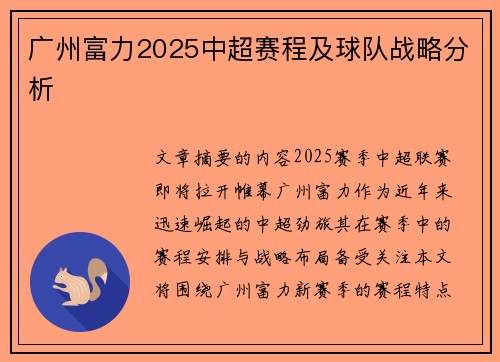 广州富力2025中超赛程及球队战略分析