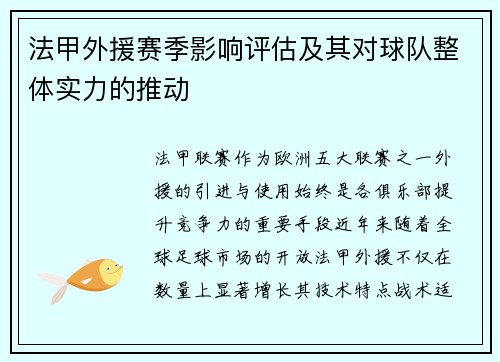 法甲外援赛季影响评估及其对球队整体实力的推动