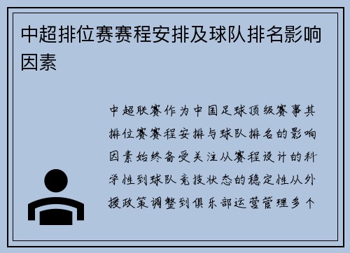 中超排位赛赛程安排及球队排名影响因素