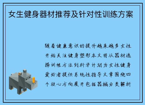 女生健身器材推荐及针对性训练方案