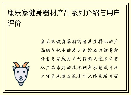 康乐家健身器材产品系列介绍与用户评价