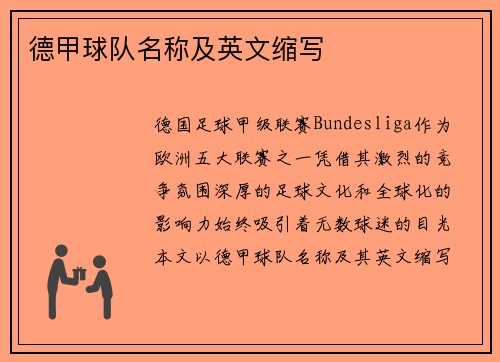 德甲球队名称及英文缩写