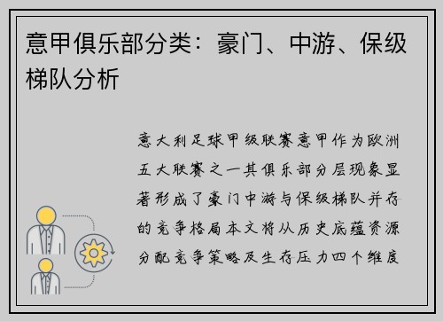 意甲俱乐部分类：豪门、中游、保级梯队分析