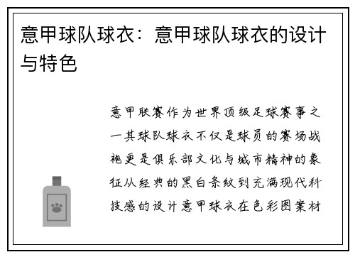 意甲球队球衣：意甲球队球衣的设计与特色