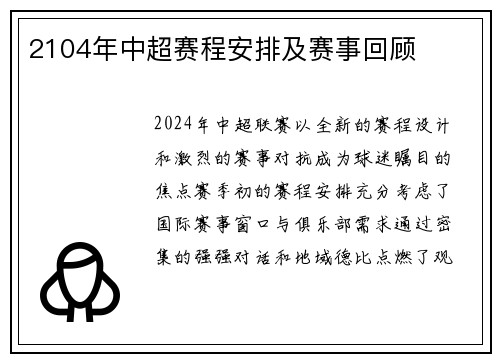 2104年中超赛程安排及赛事回顾