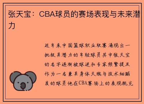 张天宝：CBA球员的赛场表现与未来潜力