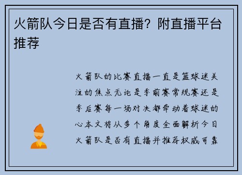 火箭队今日是否有直播？附直播平台推荐