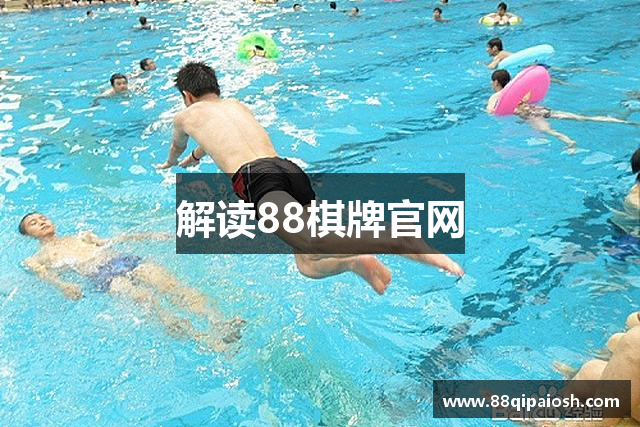 解读88棋牌官网