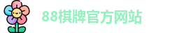 88棋牌官网